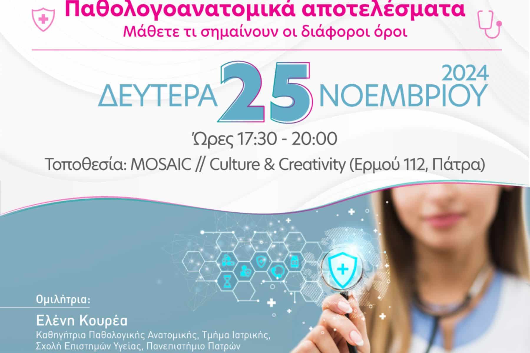 MEET THE EXPERTS: Ο ρόλος του παθολογοανατόμου στη θεραπεία του καρκίνου