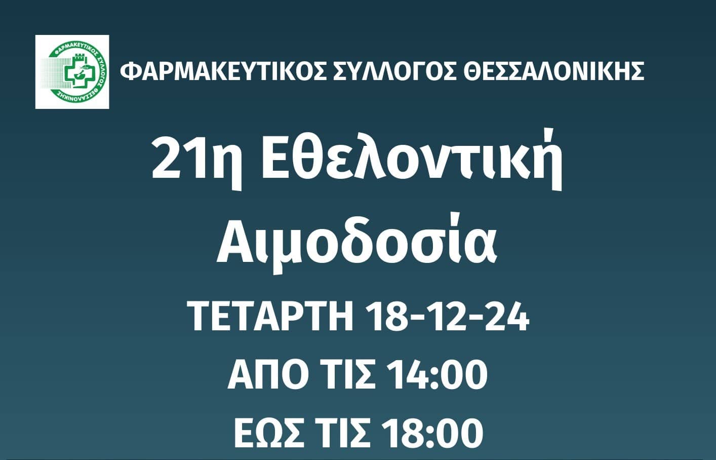 ΦΣΘ: Την Τετάρτη 18 Δεκεμβρίου θα πραγματοποιηθεί η 21η εθελοντική αιμοδοσία του Συλλόγου