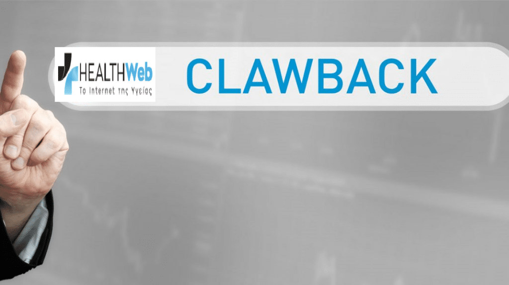 Λογιστικά τρικ με το clawback