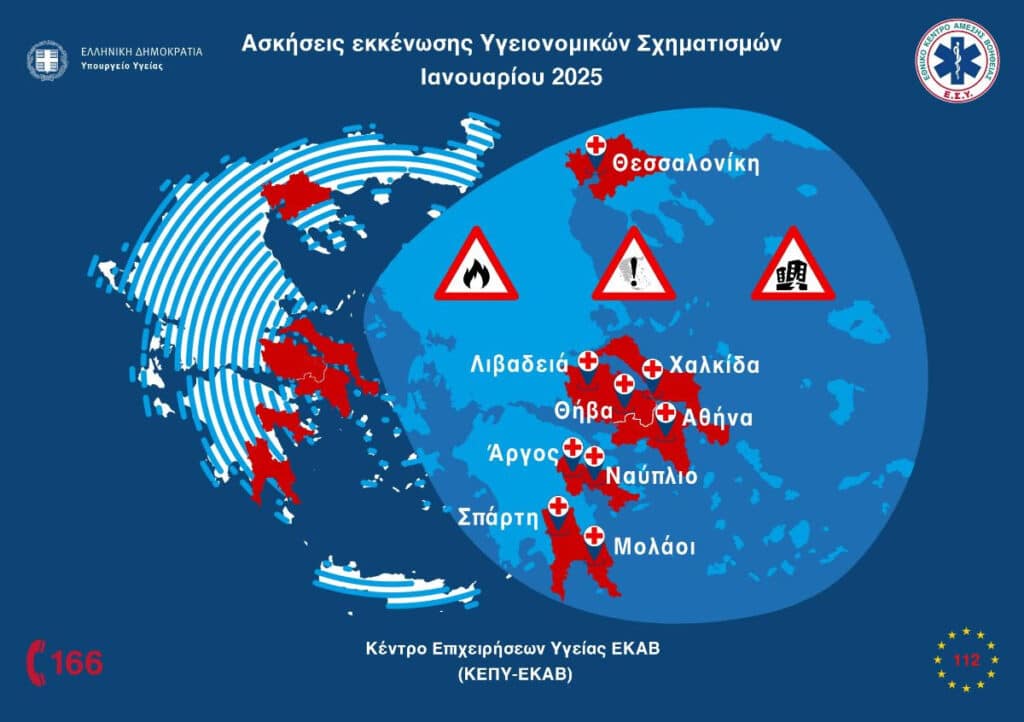 ΚΕΠΥ-ΕΚΑΒ: Συνέχιση ασκήσεων εκκένωσης Υγειονομικών Σχηματισμών για τον Ιανουάριο 2025