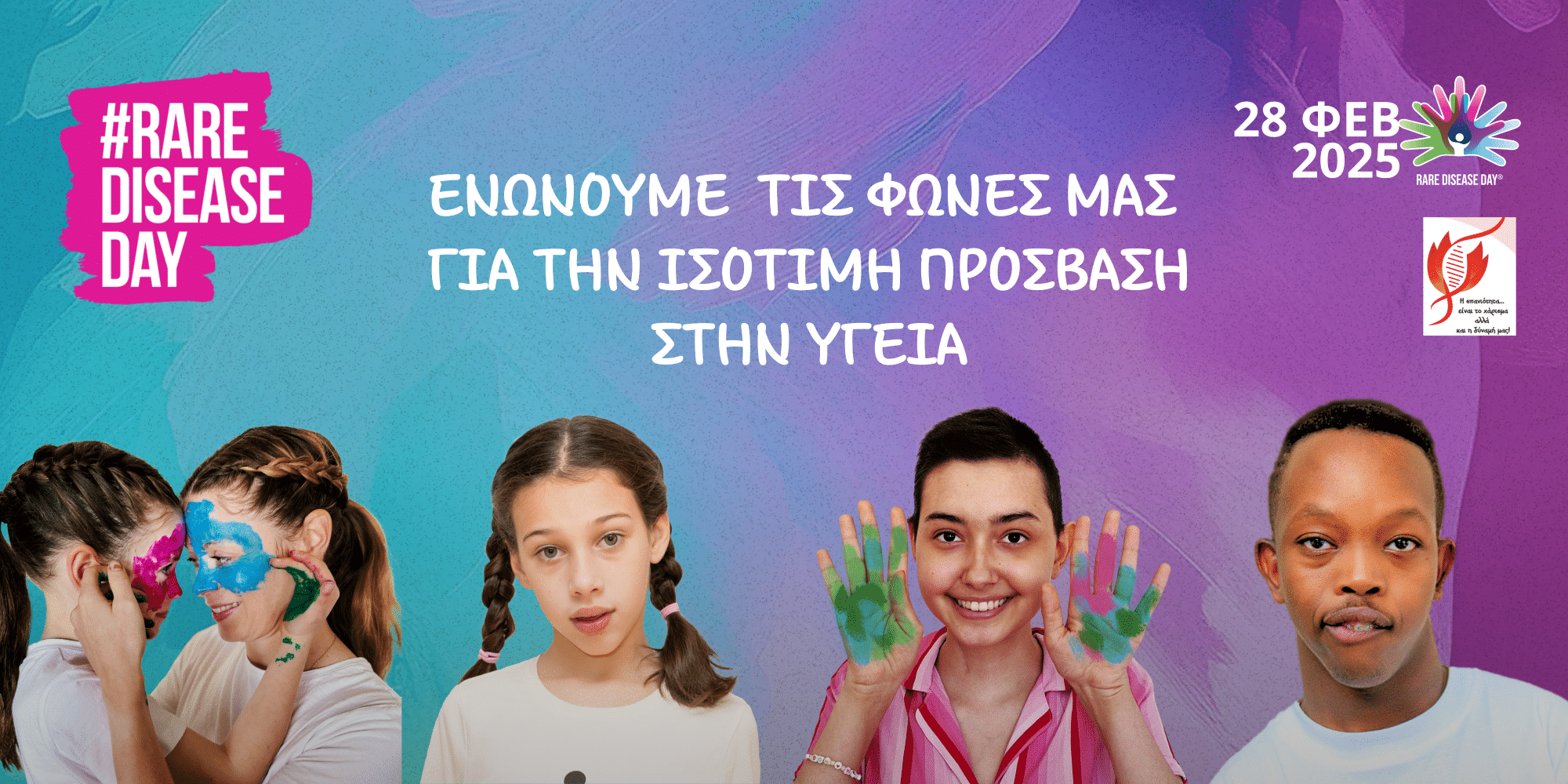 Ημέρα Σπανίων Παθήσεων 2025: 	Οι ασθενείς ζητούν ισότιμη πρόσβαση στην υγεία