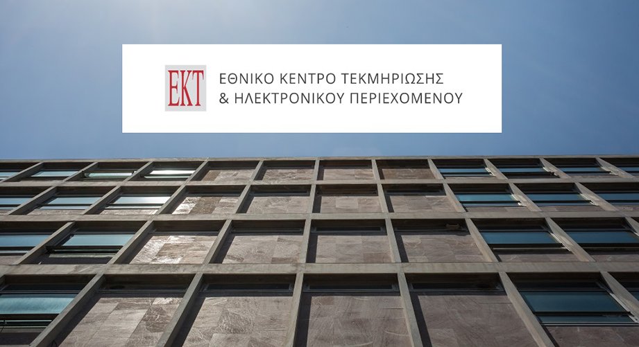 Διαδικτυακά εκπαιδευτικά προγράμματα από το ΕΚΤ